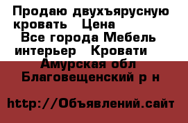 Продаю двухъярусную кровать › Цена ­ 13 000 - Все города Мебель, интерьер » Кровати   . Амурская обл.,Благовещенский р-н